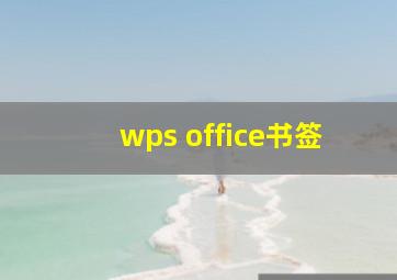 wps office书签